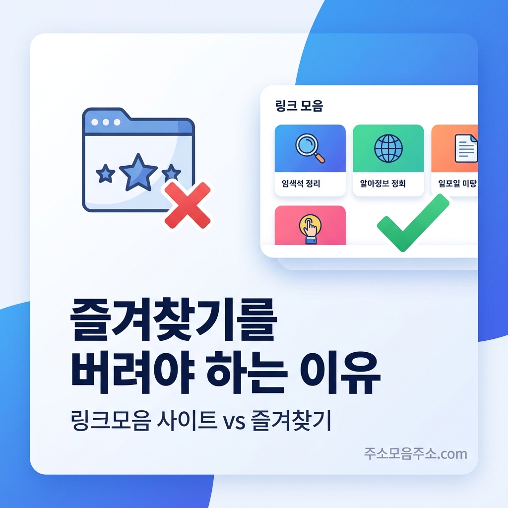 링크모음 사이트를 즐겨찾기 대신 써야 하는 이유