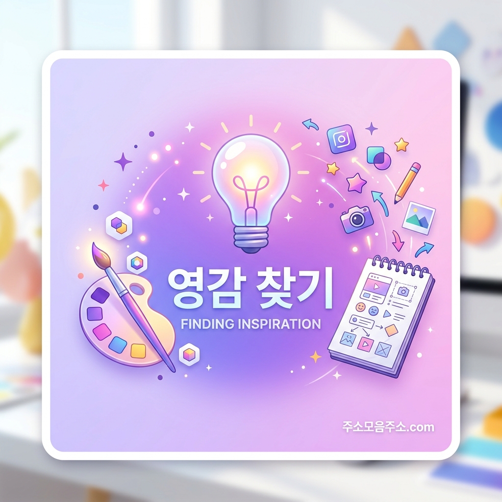 영감 찾기