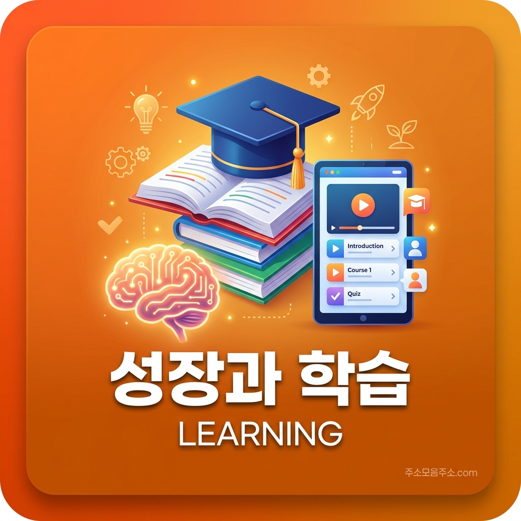 성장과 학습